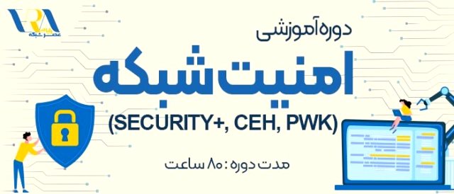 آموزش امنیت موسسه آموزشی عصر شبکه
