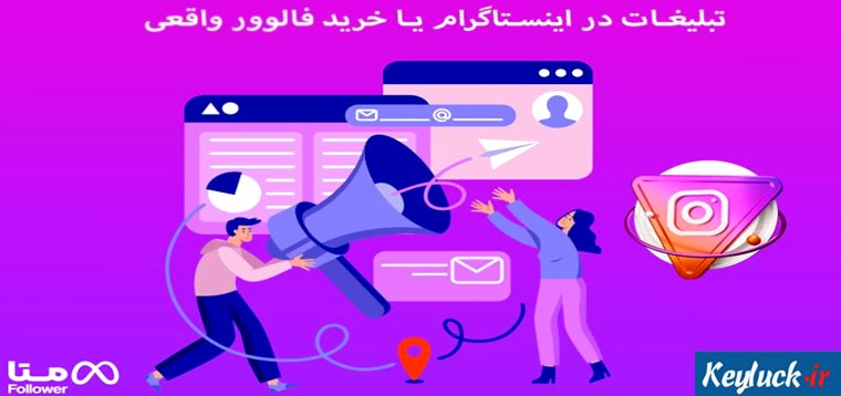 تبلیغات در اینستاگرام یا خرید فالوور واقعی