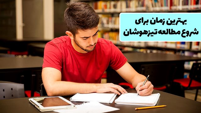 بهترین زمان برای شروع مطالعه در تیزهوشان