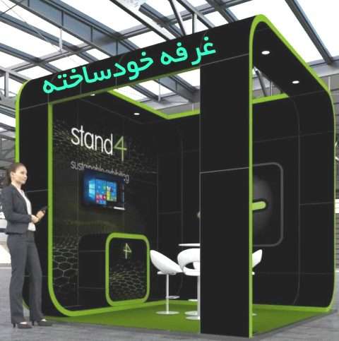 قیمت غرفه های خود ساخته