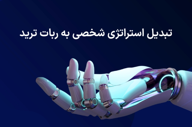 تبدیل استراتژی شخصی به ربات ترید