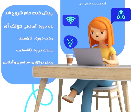 ثبت نام آزمون تولک آی