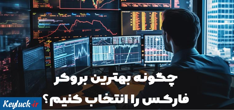 چگونه بهترین بروکر فارکس را انتخاب کنیم؟