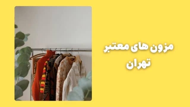 مزون های معتبر تهران