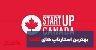 بهترین استارتاپ های کانادا