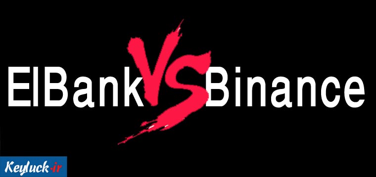ال بانک یا بایننس؟ مقایسه صرافی‌های بزرگ ارز دیجیتال
