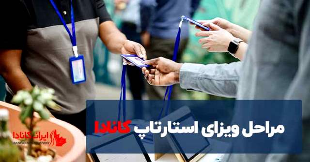 مراحل ویزای استارتاپ کانادا