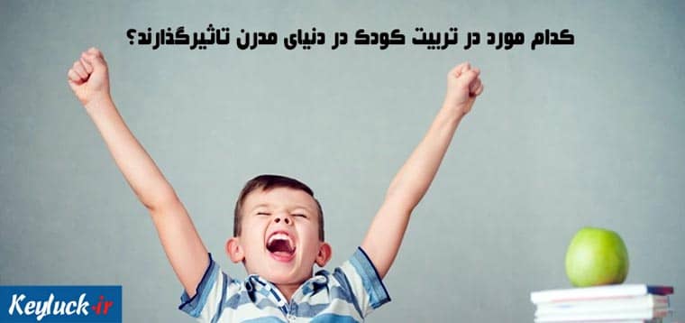 تربیت کودک در دنیای مدرن