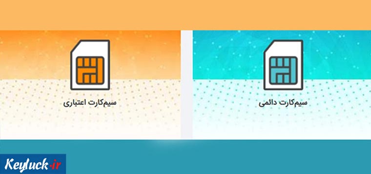 تفاوت سیم‌ کارت های دائمی و اعتباری همراه اول