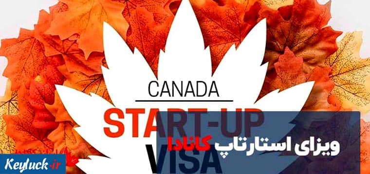 ویزای استارتاپ کانادا