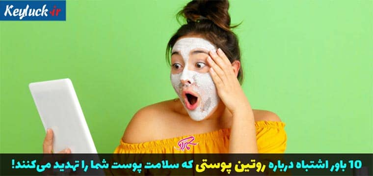10 باور اشتباه درباره روتین پوستی که سلامت پوست شما را تهدید می‌کنند