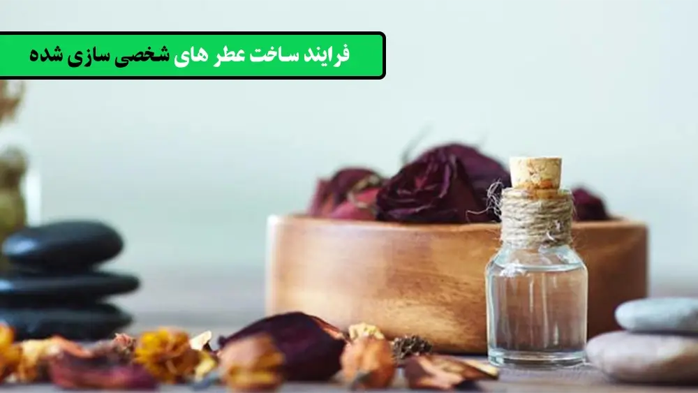 فرایند ساخت عطرهای شخصی سازی شده