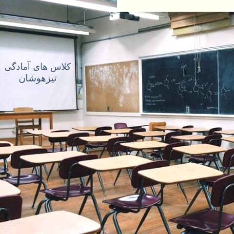 آیا کلاسهای آمادگی تیزهوشان دکتر لامعی واقعاً موثرند؟