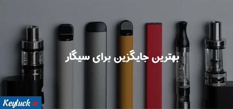 بهترین جایگزین سیگار