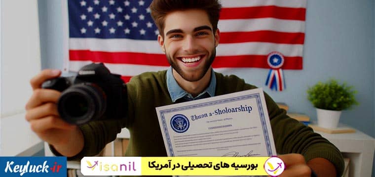 بورسیه تحصیل در آمریکا