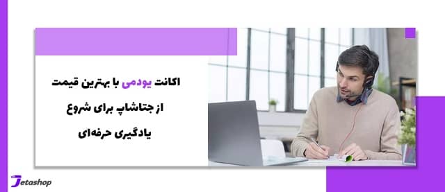 خرید اشتراک یودمی