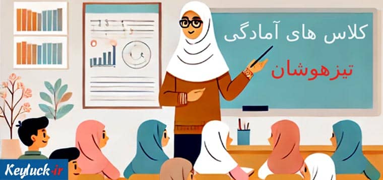 کلاس های آمادگی تیزهوشان