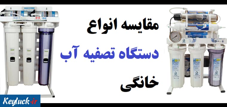 دستگاه تصفیه آب خانگی