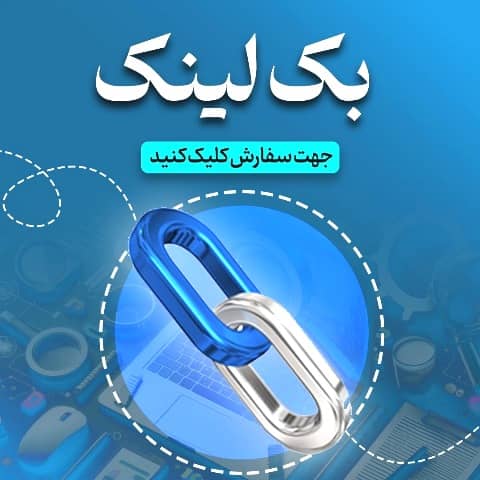 خرید بک لینک خوب