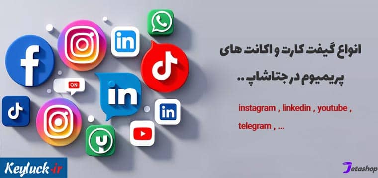 خرید اشتراک‌ های پریمیوم از جتاشاپ