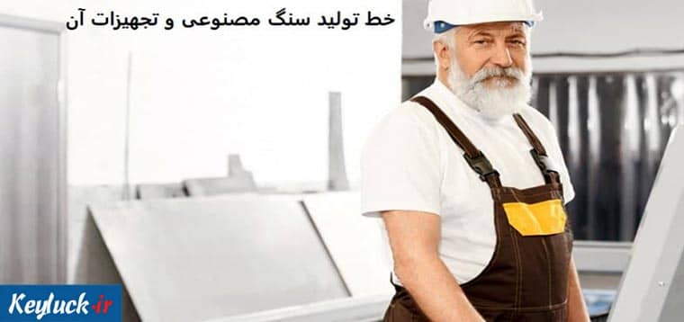 خط تولید سنگ مصنوعی