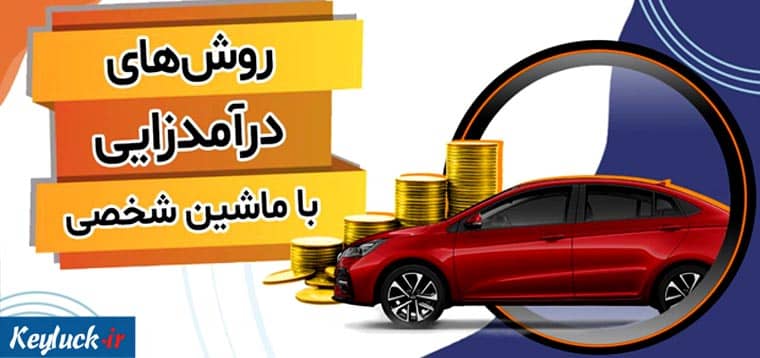 ۷ تا از برترین شغل‌ های پردرآمد با ماشین شخصی برای همه