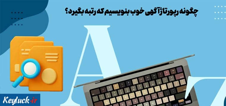 نوشتن رپورتاژ آگهی خوب