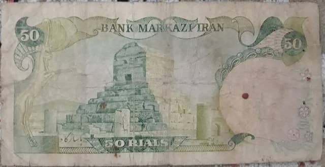 اسکناس دوران پهلوی (شاهنشای ایران 50 ریالی