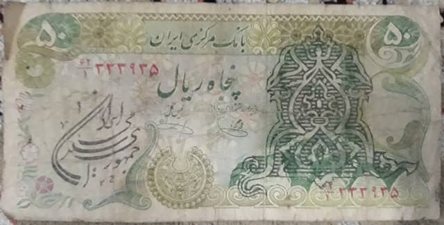 اسکناس دوران پهلوی (شاهنشای ایران 50 ریالی