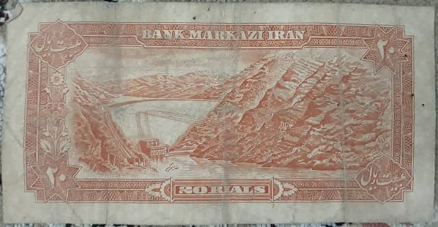 اسکناس دوران پهلوی 20 ریالی ایران