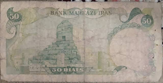 اسکناس دوران پهلوی (شاهنشای ایران 50 ریالی