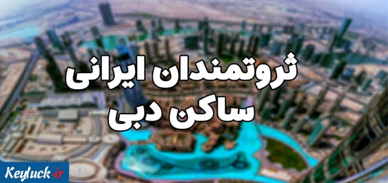 ثروتمندان ایرانی ساکن دبی چه کسانی هستند؟ شغلشان چیست؟