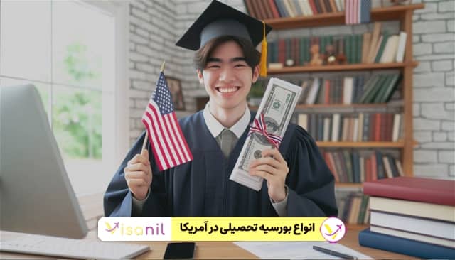 انواع بورسیه‌ های تحصیل در آمریکا