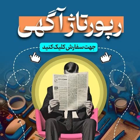 چرا رپورتاژ آگهی تبلیغ مناسب و پرطرفداری است؟