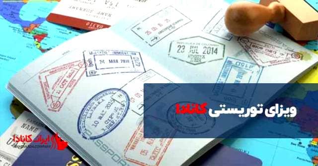 هزینه و مدت زمان پاسخگویی به ویزای توریستی کانادا