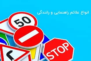 انواع علائم راهنمایی و رانندگی