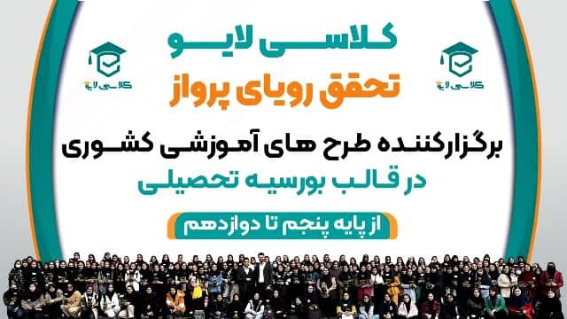 کلاسی لایو: الگویی از تعالی در آموزش تیزهوشان