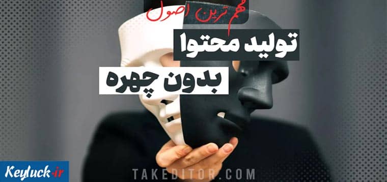 سریع بدون چهره تولید محتوا کن!☑️