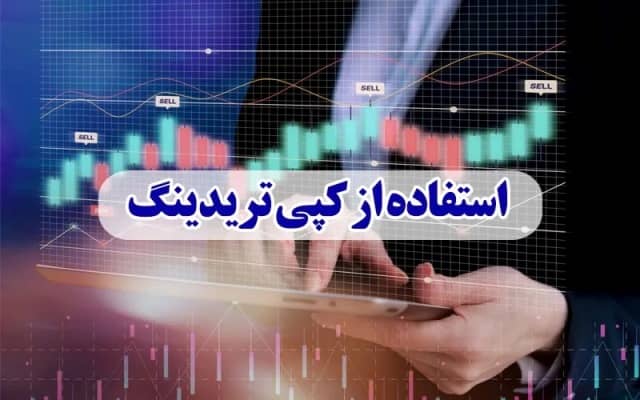 معامله در فارکس بدون سرمایه : کپی تریدینگ