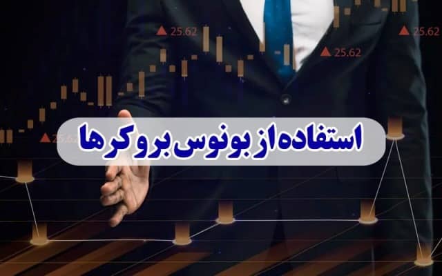 معامله در فارکس بدون سرمایه : بونوس