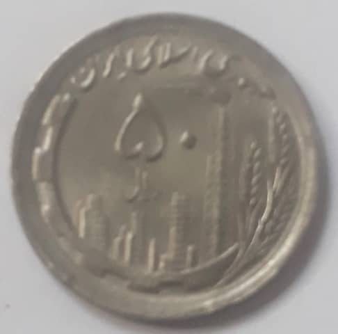 سکه 5 تومنی جمهوری اسلامی ایران