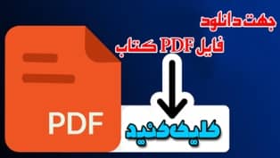 دانلود رایگان pdf کتاب
