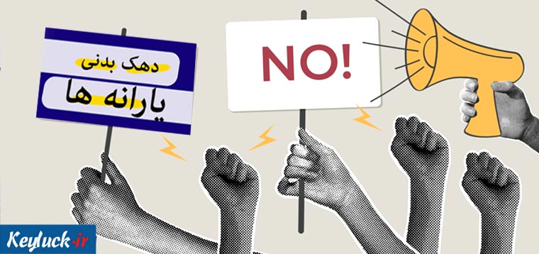 چگونه به دهک یارانه اعتراض کنیم؟