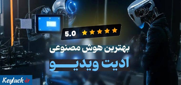 بهترین هوش مصنوعی ادیت ویدیو☑️