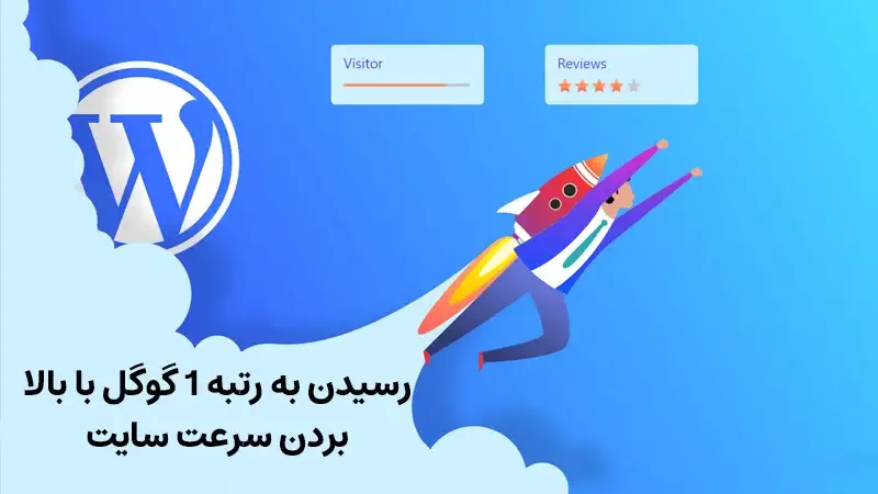 رسیدن به رتبه ۱ گوگل با محتوا با بالا بردن سرعت سایت