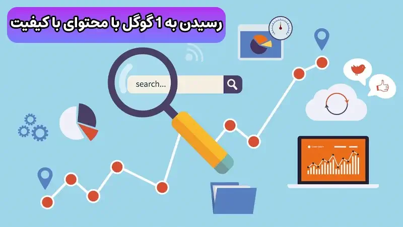 رسیدن به رتبه ۱ گوگل با محتوا با تولید محتوای باکیفیت