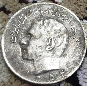 سکه 20 ریالی دوران پهلوی قبل انقلاب