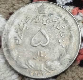 سکه 5 ریالی دوران پهلوی قبل انقلاب