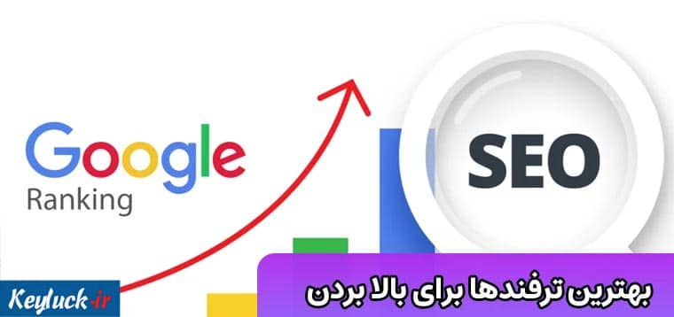 بهترین ترفندها برای بالا بردن سریع یک عبارت کلیدی در گوگل