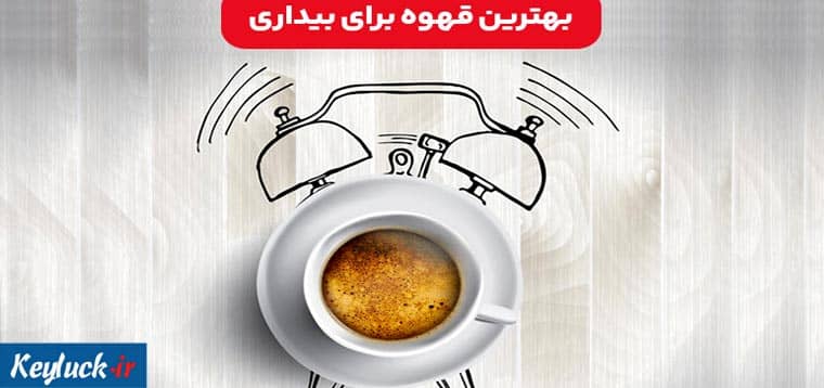 بهترین قهوه برای بیدار ماندن در شب| قهوه کافئین بالا